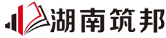 湖南筑邦企业管理咨询有限公司